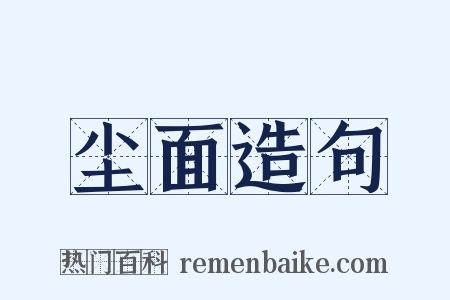 尘面造句是什么意思的图片